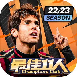 最佳11人苹果版