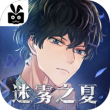 迷雾之夏百度版