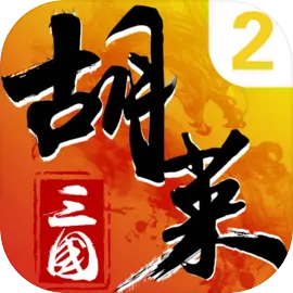 胡莱三国2最新版