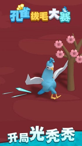 孔雀拔毛大赛游戏截图1