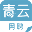 青云网聘苹果版