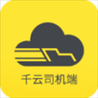千云司机端app